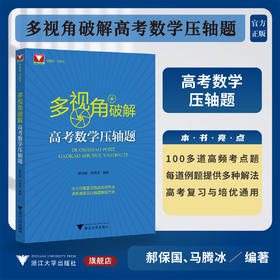 多视角破解高考数学压轴题/郝保国/马腾冰/浙大数学优辅/浙江大学出版社/高频考点/例题解法/高考复习与培优通用