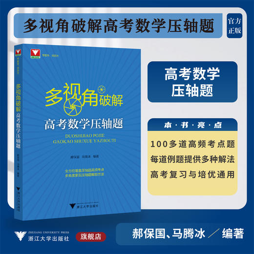 多视角破解高考数学压轴题/郝保国/马腾冰/浙大数学优辅/浙江大学出版社/高频考点/例题解法/高考复习与培优通用 商品图0