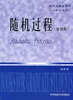 随机过程 第四版 刘次华 华中科技大学出版社 9787560921235 商品缩略图0