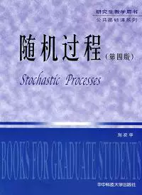 随机过程 第四版 刘次华 华中科技大学出版社 9787560921235