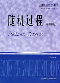 随机过程 第四版 刘次华 华中科技大学出版社 9787560921235 商品图0