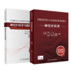 全国高级卫生专业技术资格考试指导——神经外科学 +神经外科学习题集 商品缩略图0