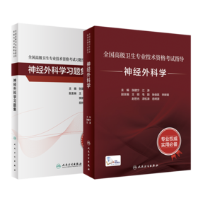 全国高级卫生专业技术资格考试指导——神经外科学 +神经外科学习题集