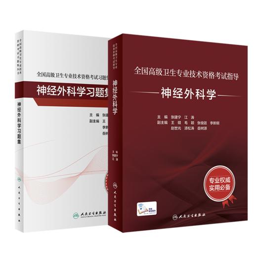 全国高级卫生专业技术资格考试指导——神经外科学 +神经外科学习题集 商品图0