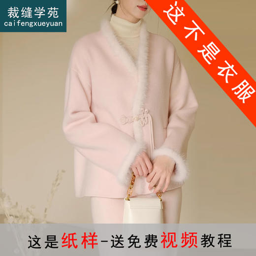 裁缝学苑AS180 新中式双面羊绒上衣纸样双面毛呢半裙打版裁剪样板 商品图0