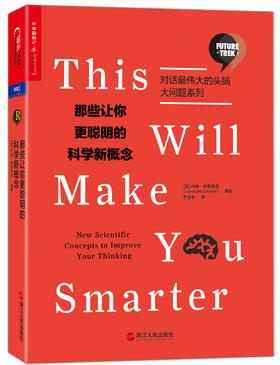 那些让你更聪明的科学新概念