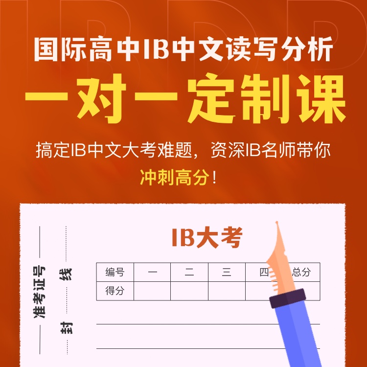 国际高中IB中文一对一
