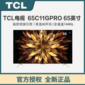 TCL 65C11G 65英寸 百级分区 量子点矩阵控光Pro 安桥2.1Hi-Fi音响 全通道144Hz 液晶平板电视机