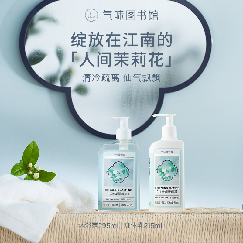 【清冷茉莉香】气味图书馆江南烟雨茉莉身体乳215ml/沐浴露295ml/香水50ml