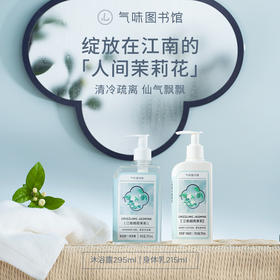 【清冷茉莉香】气味图书馆江南烟雨茉莉身体乳215ml/沐浴露295ml/香水50ml