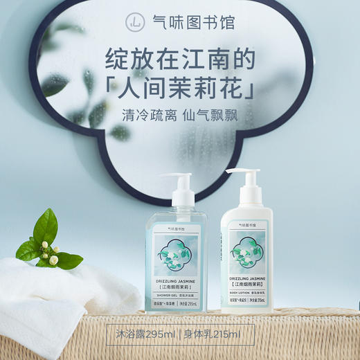 【清冷茉莉香】气味图书馆江南烟雨茉莉身体乳215ml/沐浴露295ml/香水50ml 商品图0