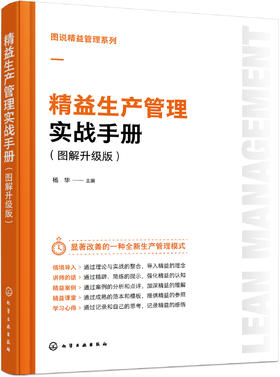 图说精益管理系列--精益生产管理实战手册（图解升级版）