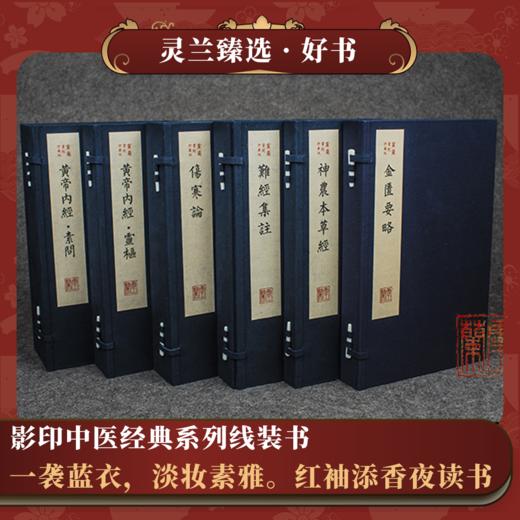 影印中医经典系列线装书 商品图0