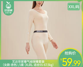艺达世家暖气绒保暖套装（女款-杏色）/1套（XXL码，适合65-80kg）补单专用