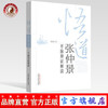 悟道张仲景 平脉辨证解读 徐汝奇 著 中国中医药出版社 中医基础理论 中医书籍 商品缩略图0