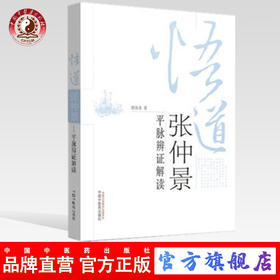 悟道张仲景 平脉辨证解读 徐汝奇 著 中国中医药出版社 中医基础理论 中医书籍