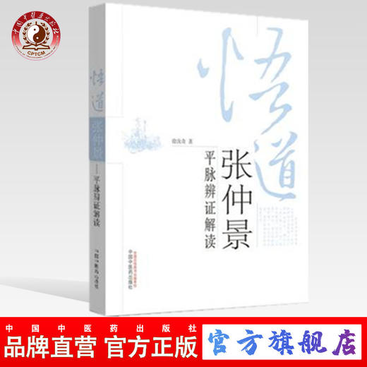 悟道张仲景 平脉辨证解读 徐汝奇 著 中国中医药出版社 中医基础理论 中医书籍 商品图0