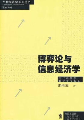 博弈论与信息经济学 张维迎 格致出版社 9787543220751