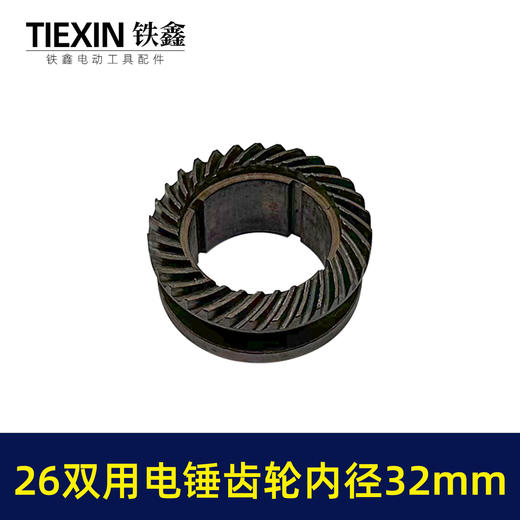 【货号07806】电锤缸套齿轮26双用电锤齿轮内径32mm冲击钻齿轮电锤配件 商品图6