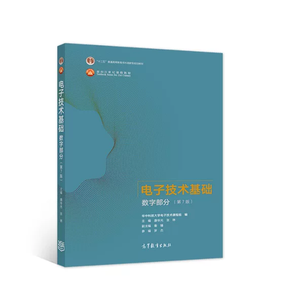 电子技术基础 数字部分 第7版 康华光 张林 高等教育出版社 9787040556643