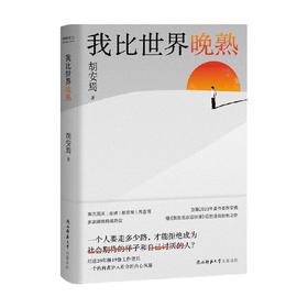 我比世界晚熟 胡安焉 著 纪实文学