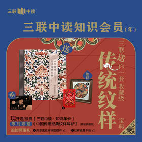 《中国传统经典纹样解析》三重礼｜送 三联中读知识会员（年）