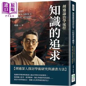 预售 【中商原版】知识的追求 胡适论治学途径 港台原版 胡适 复刻文化