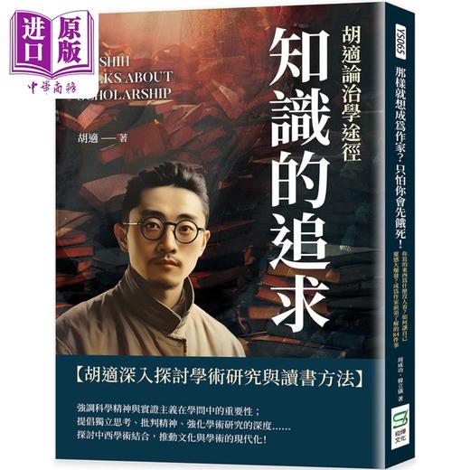 预售 【中商原版】知识的追求 胡适论治学途径 港台原版 胡适 复刻文化 商品图0