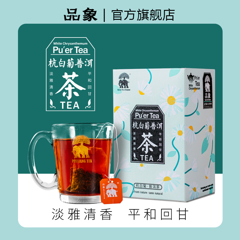品象袋泡茶杭白菊普洱熟茶淡雅清香汤色黄绿明亮滋味醇和回味甘爽