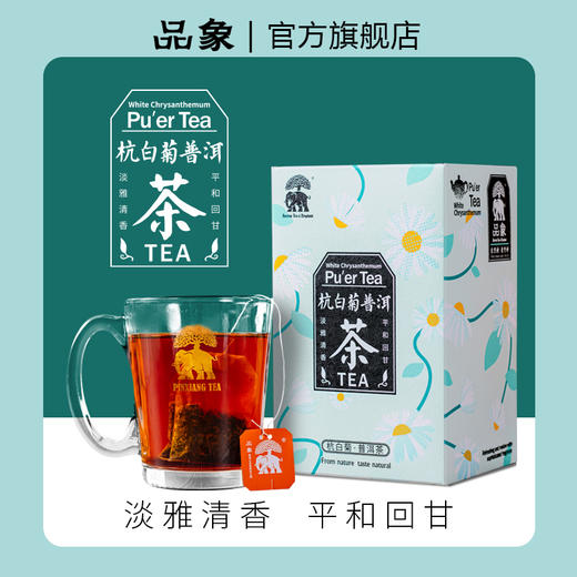 品象袋泡茶杭白菊普洱熟茶淡雅清香汤色黄绿明亮滋味醇和回味甘爽 商品图0