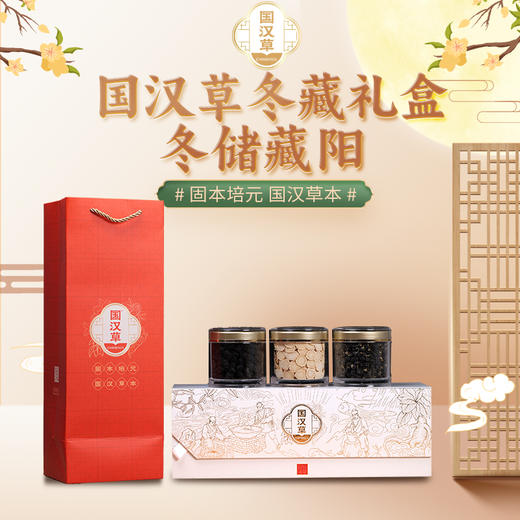 国汉草 冬藏礼盒 商品图0