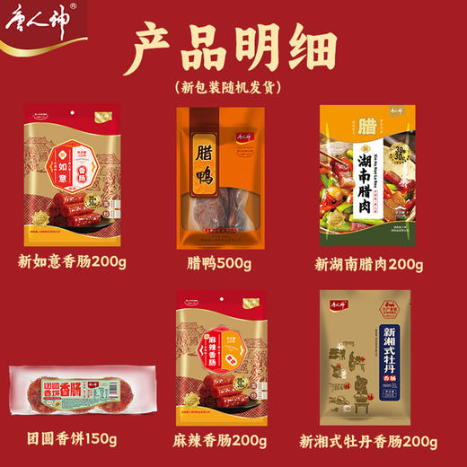 唐人神 湘式腊味礼盒新版（1.45kg）湖南特产香肠腊肠伴手礼过年大礼包 商品图3