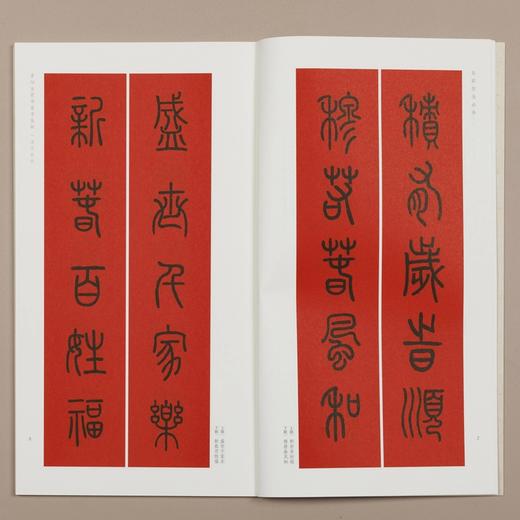 篆书集字春联 吴昌硕篆书 李阳冰篆书 春联挥毫必备 商品图9