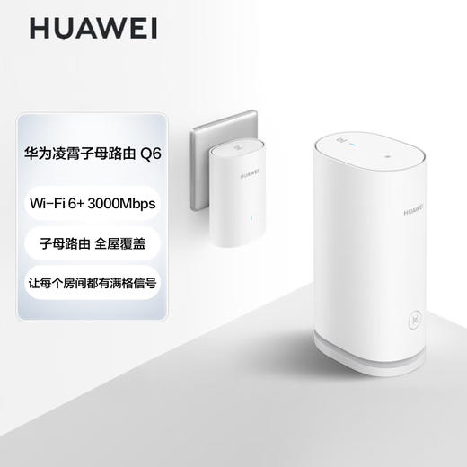 华为 路由Q6子母装 (WS7290 V2 PT9030 V2)边缘路由器白（1母1子套装）AX3000Mbps 千兆路由器 商品图0