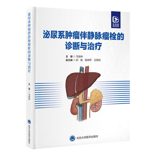 泌尿系肿瘤伴静脉瘤栓的诊断与治疗   马潞林 主编   北医社 商品图0