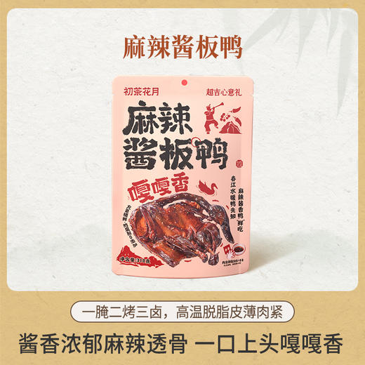 初茶花月麻辣酱板鸭318g/袋 鲜香麻辣 酱香浓郁 商品图1