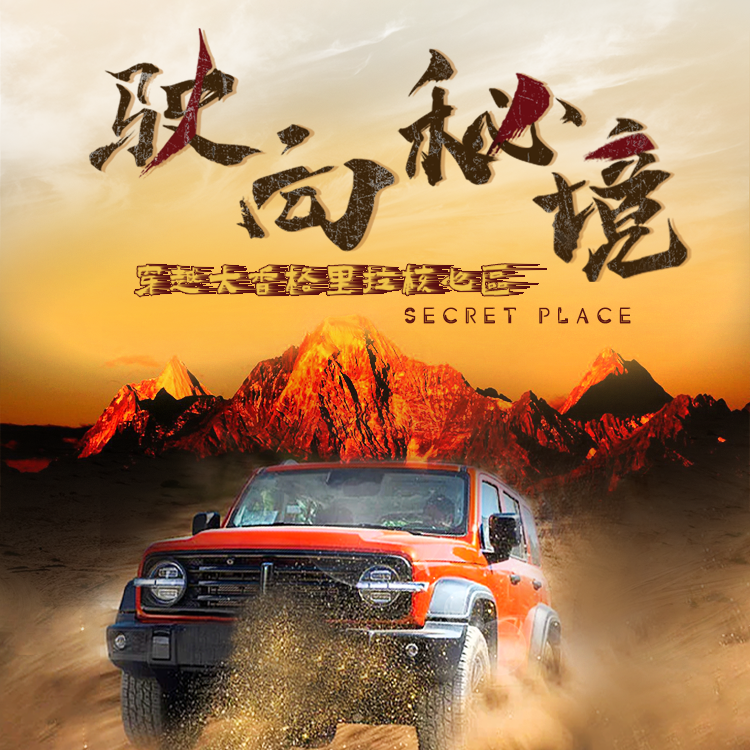 【骨灰级探险】穿越玛娜茶金+稻城亚丁+泸沽湖+宝康线+泸亚线+踏上终极越野之路