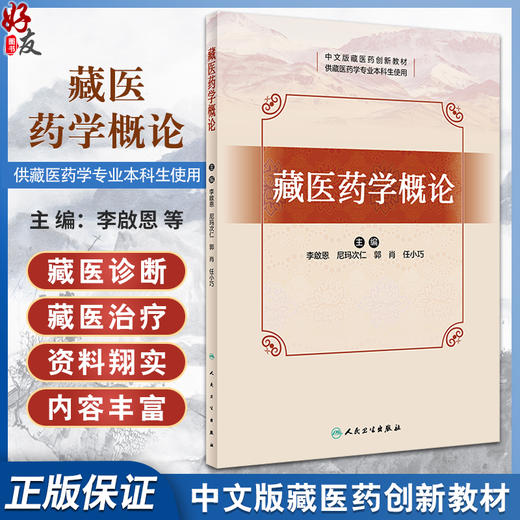 藏医药学概论 中文版藏医药创新教材 供藏医药学专业本科生使用 藏医病理生理 藏医诊断 藏医治疗等内容人民卫生出版9787117356589 商品图0