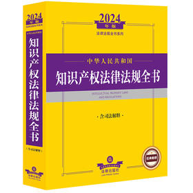 2024年中华人民共和国知识产权法律法规全书：含司法解释  法律出版社法规中心编  法律出版社