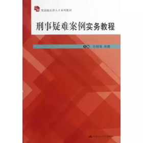 刑事疑难案例实务教程 石经海 余捷 中国人民大学出版社 9787300168715