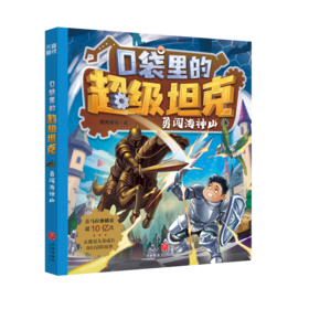 口袋里的超级坦克 勇闯海神山