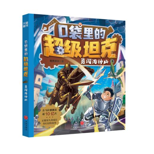 口袋里的超级坦克 勇闯海神山 商品图0