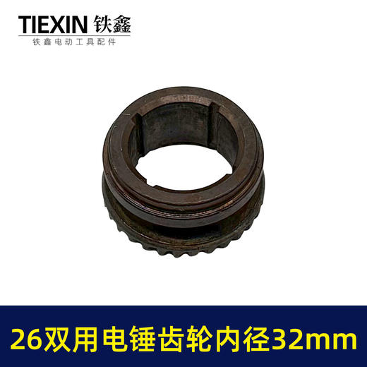 【货号07806】电锤缸套齿轮26双用电锤齿轮内径32mm冲击钻齿轮电锤配件 商品图3