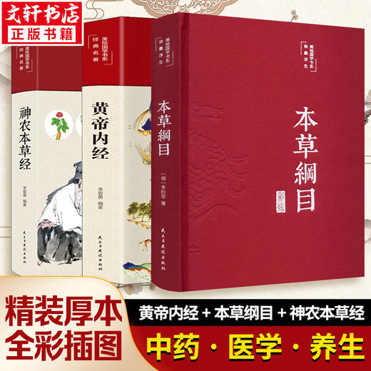 黄帝内经+本草纲目+神农本草经 商品图0