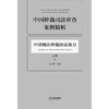 中国仲裁司法审查案例精析（全3册）  王雪华主编  法律出版社 商品缩略图1