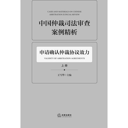 中国仲裁司法审查案例精析（全3册）  王雪华主编  法律出版社 商品图1