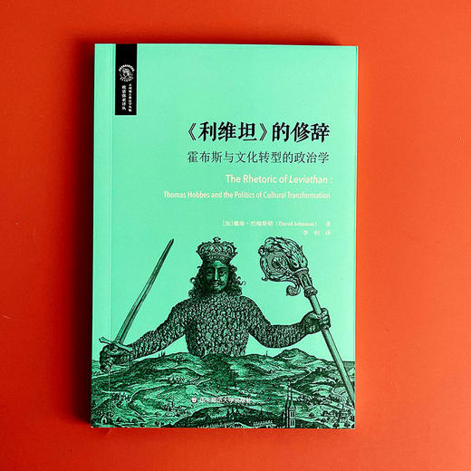 《利维坦》的修辞 霍布斯与文化转型的政治学 欧诺弥亚译丛 商品图1