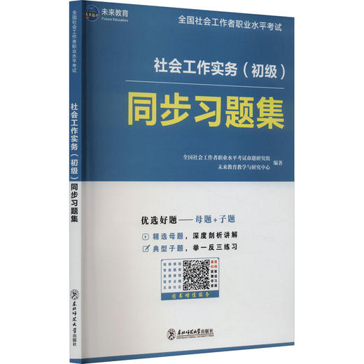 社会工作实务(初级)同步习题集 商品图0