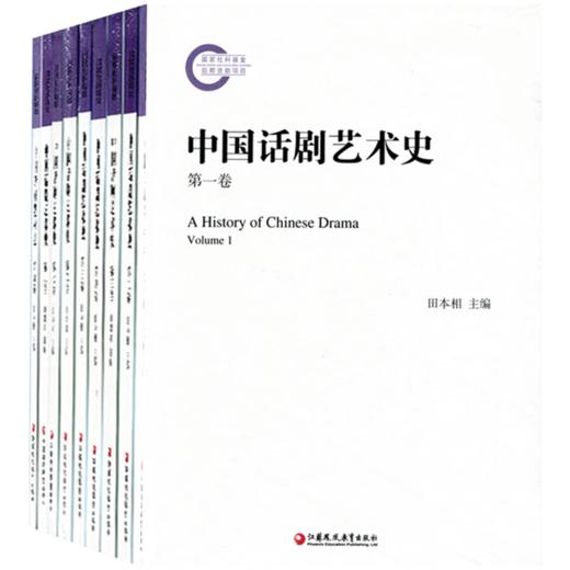 中国话剧艺术史套装 共九卷 精装塑封 正版 江苏凤凰教育出版社 商品图2