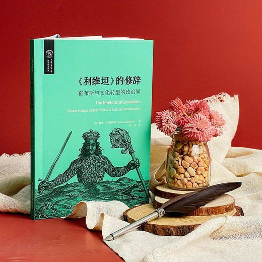 《利维坦》的修辞 霍布斯与文化转型的政治学 欧诺弥亚译丛 商品图3